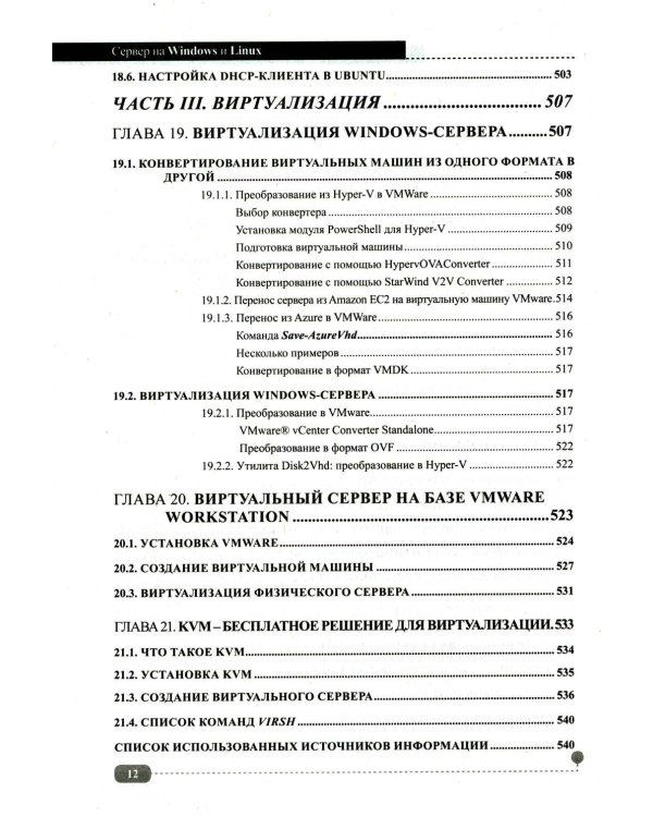 Сервер на Windows и Linux. Администрирование и виртуализация