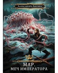 Мар. Слуга императора. Кн. 3: Меч императора