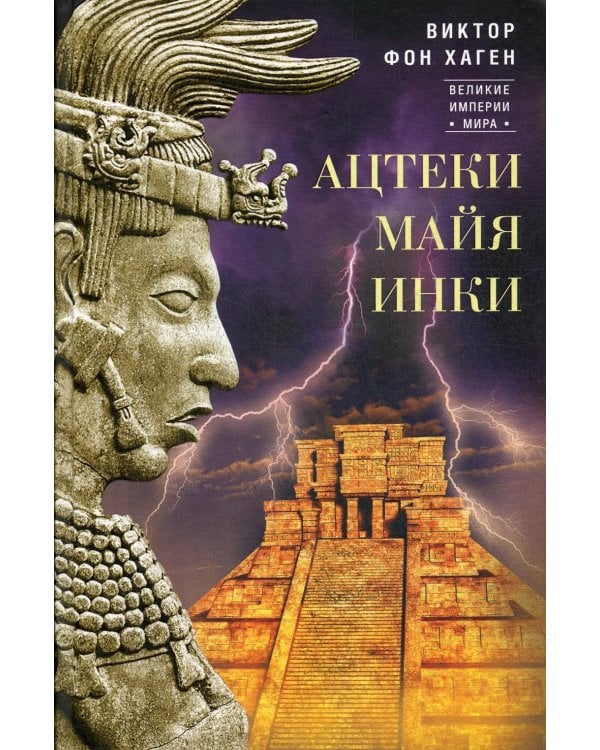 Ацтеки, майя, инки. Великие царства древней Америки