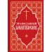 Православный молитвослов (красный)