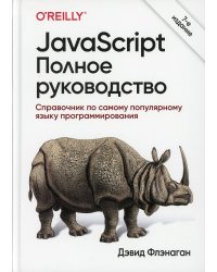 JavaScript. Полное руководство. 7-е изд