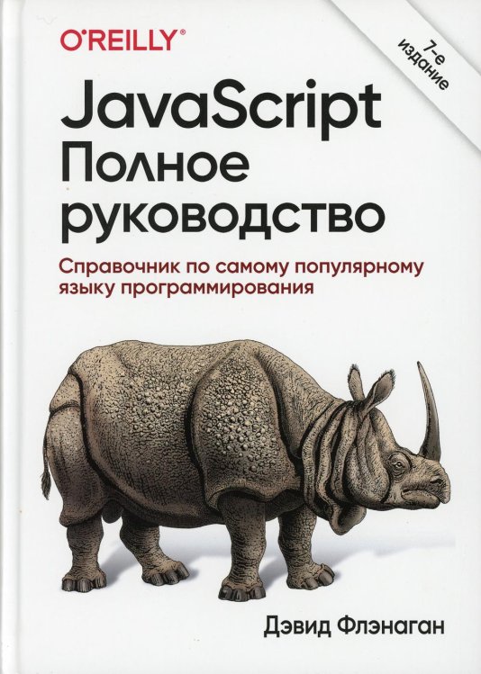 JavaScript. Полное руководство. 7-е изд JavaScript. Полное руководство. 7-е изд