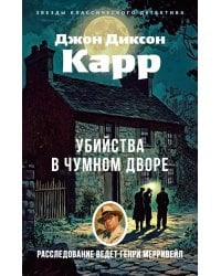 Убийства в Чумном дворе: роман