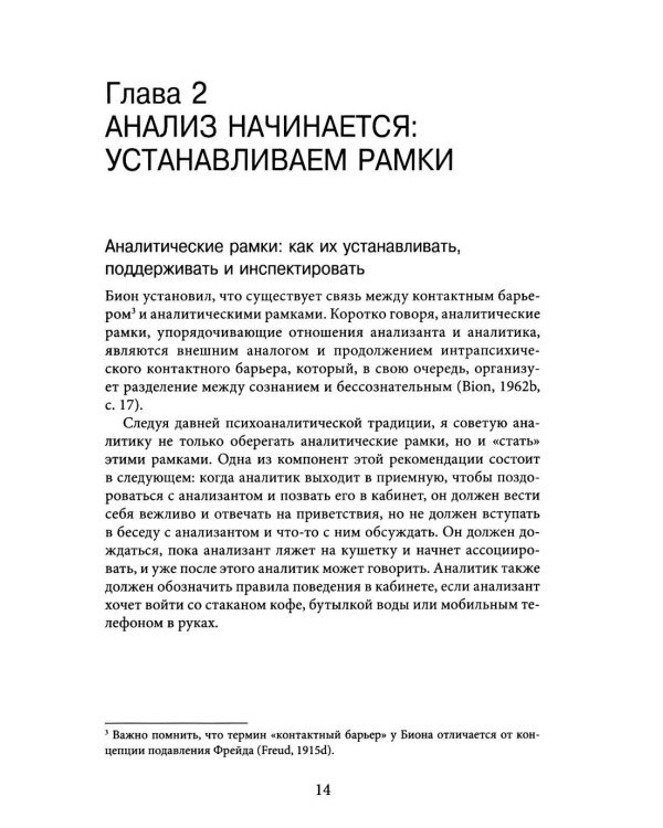 Но в то же время на другом уровне..." Клиническое применение кляйнианского/бионианского подхода. Кн. 2