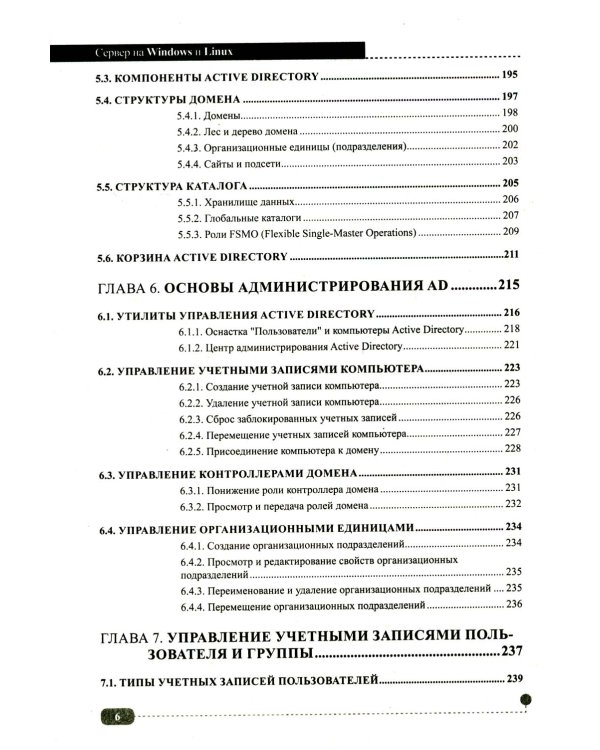 Сервер на Windows и Linux. Администрирование и виртуализация