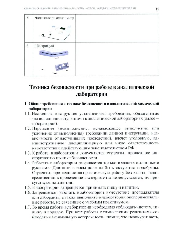 Дополнительное изображение книги «Аналитическая химия для фармацевтов. Ч. 1. Качественный анализ: рабочая тетрадь СПО»