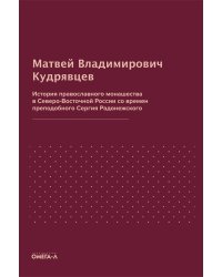 История православного монашества в Северо-Восточной России со времен преподобного Сергия Радонежского (репринтное изд.)