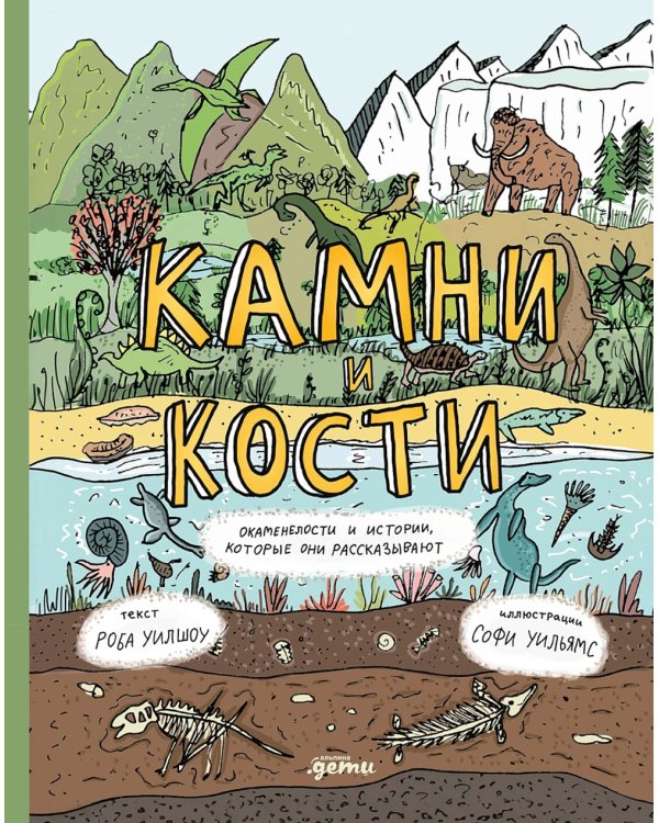 Дополнительное изображение книги «Камни и кости: Окаменелости и истории, которые они рассказывают»
