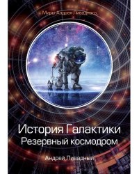 История Галактики. Резервный космодром