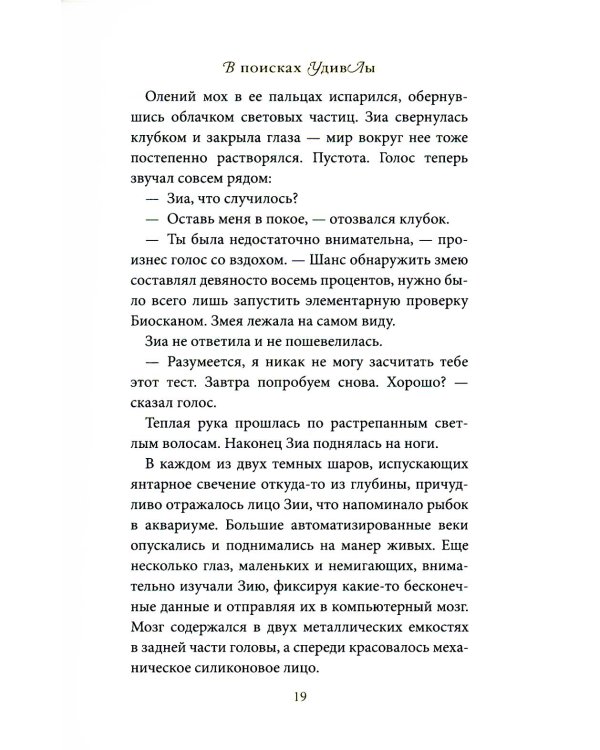 В поисках УдивЛы: роман