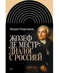 Жозеф де Местр: диалог с Россией