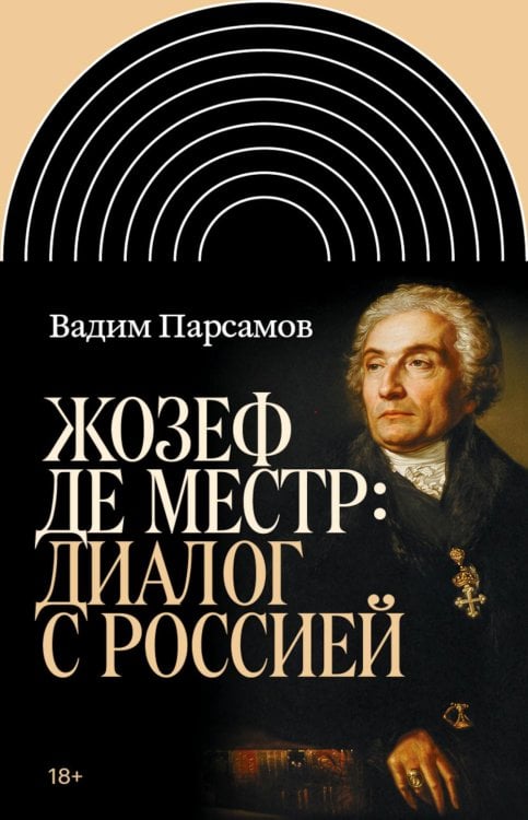Жозеф де Местр: диалог с Россией