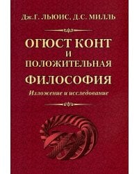 Огюст Конт и положительная философия