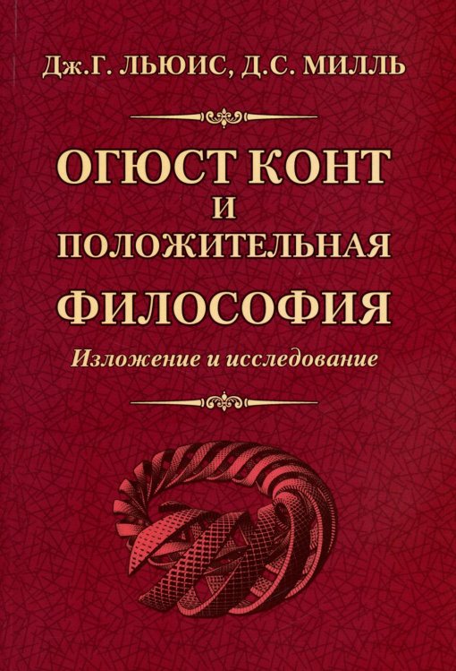 Огюст Конт и положительная философия Огюст Конт и положительная философия
