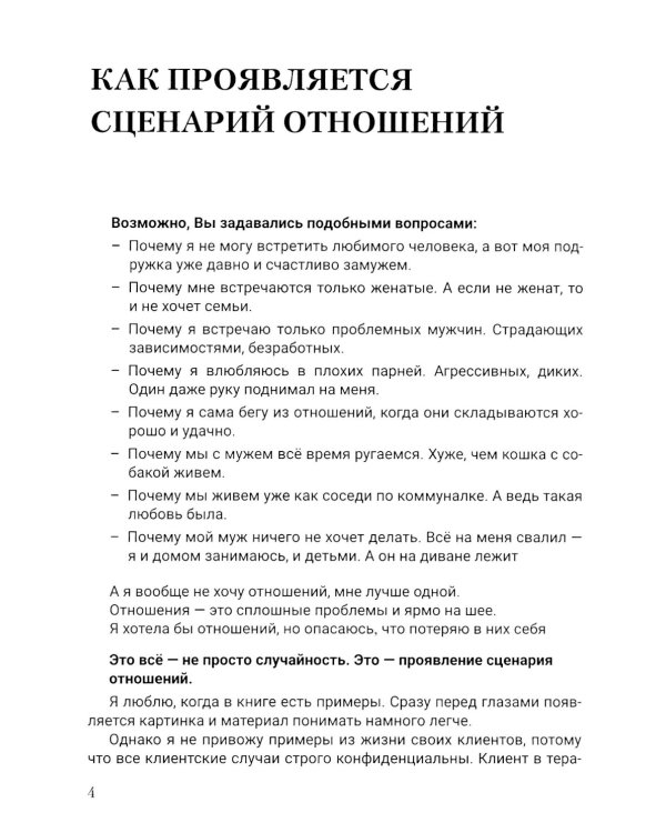Женский сценарий отношений:как его понять и изменить. Книга-тренинг для женщин