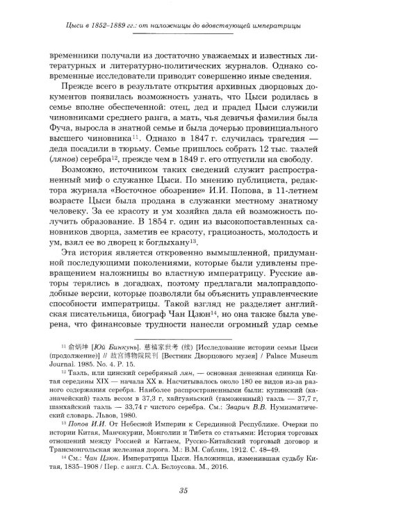 От наложницы до вдовствующей императрицы: Цыси (взгляд из России)