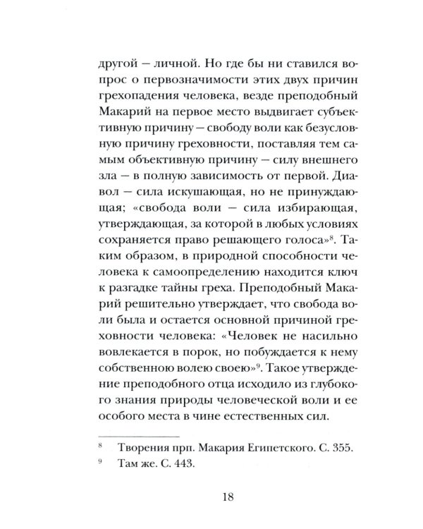Психология греха. По творениям преподобного Макария Египетского