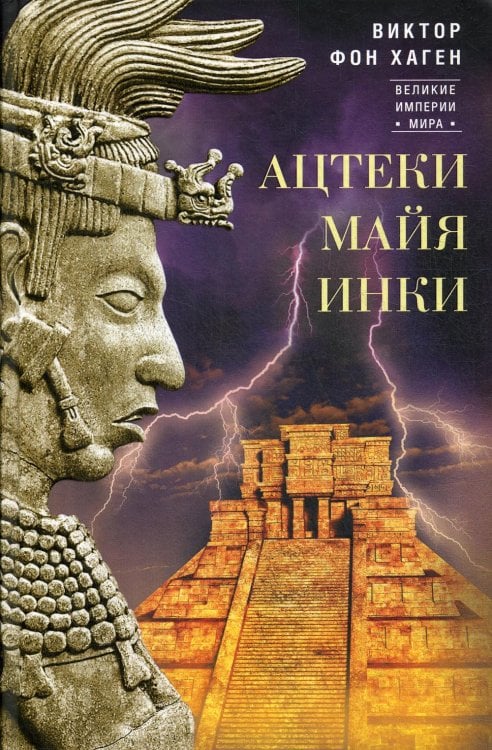 Ацтеки, майя, инки. Великие царства древней Америки