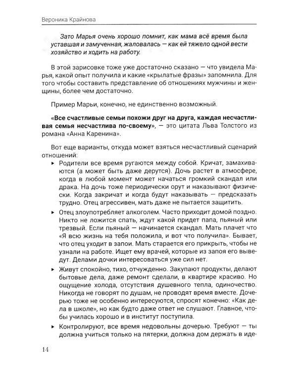 Женский сценарий отношений:как его понять и изменить. Книга-тренинг для женщин