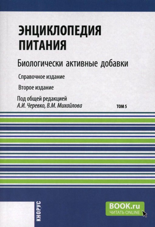 Энциклопедия питания. В 10 т. Т. 5: Биологически активные добавки. Справочное издание. 2-е изд., стер Энциклопедия питания. В 10 т. Т. 5: Биологически активные добавки. Справочное издание. 2-е изд., стер