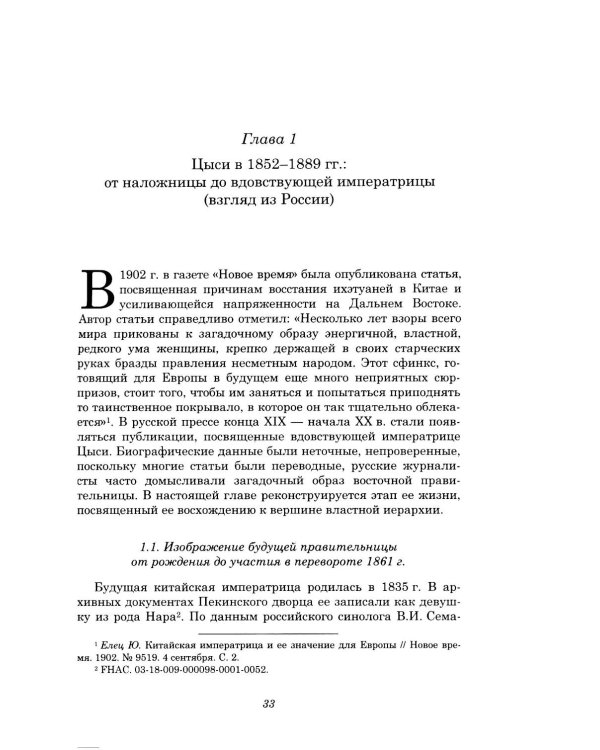 От наложницы до вдовствующей императрицы: Цыси (взгляд из России)