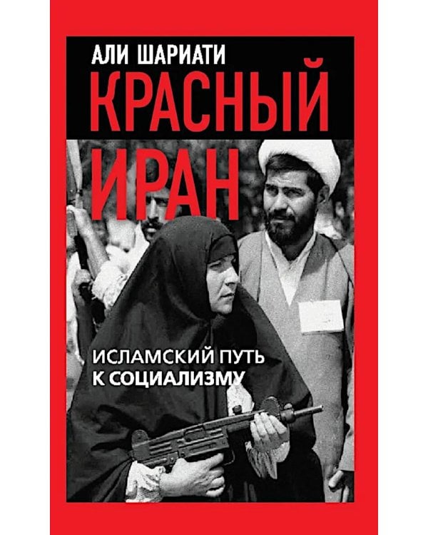 Красный Иран. Исламский путь к социализму