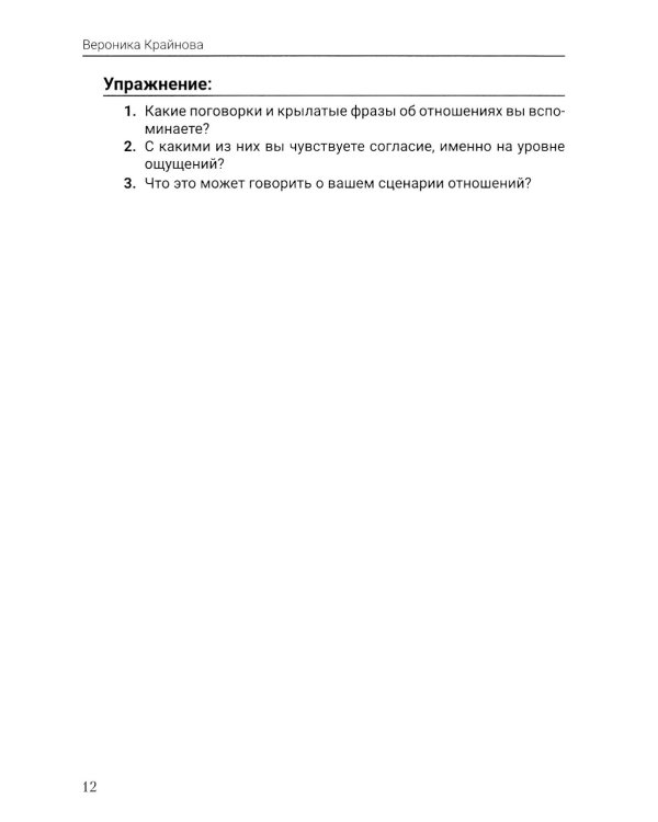 Женский сценарий отношений:как его понять и изменить. Книга-тренинг для женщин