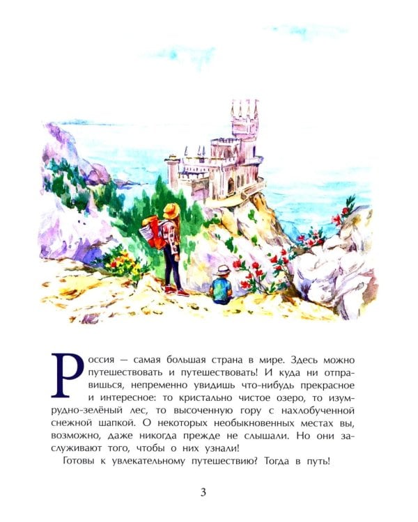 Необычные места России. Вып. 254. 4-е изд