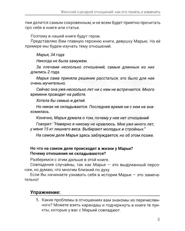 Женский сценарий отношений:как его понять и изменить. Книга-тренинг для женщин