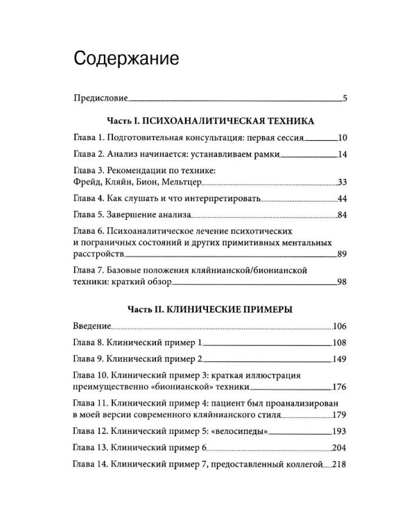 Но в то же время на другом уровне..." Клиническое применение кляйнианского/бионианского подхода. Кн. 2
