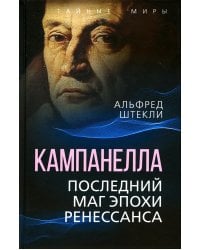 Кампанелла. Последний маг эпохи Ренессанса