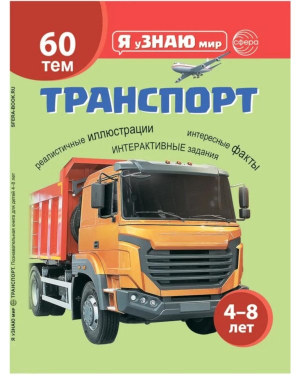 Дополнительное изображение книги «Подарочный комплект с книгой "Транспорт" для детей 4-8 лет (+ Водный транспорт: 16 карточек со словами на русс.и англ.яз.)»