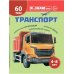 Дополнительное изображение книги «Подарочный комплект с книгой "Транспорт" для детей 4-8 лет (+ Водный транспорт: 16 карточек со словами на русс.и англ.яз.)»