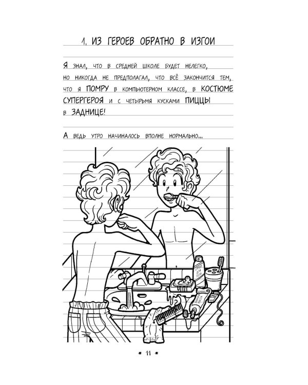 Дневник Макса Крамбли. Погром в средней школе