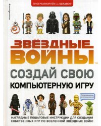 Звездные Войны. Создай свою компьютерную игру