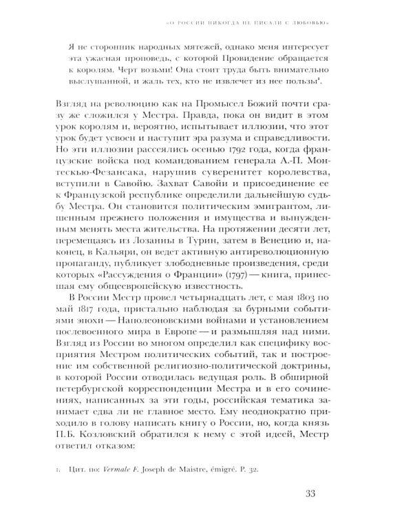 Жозеф де Местр: диалог с Россией