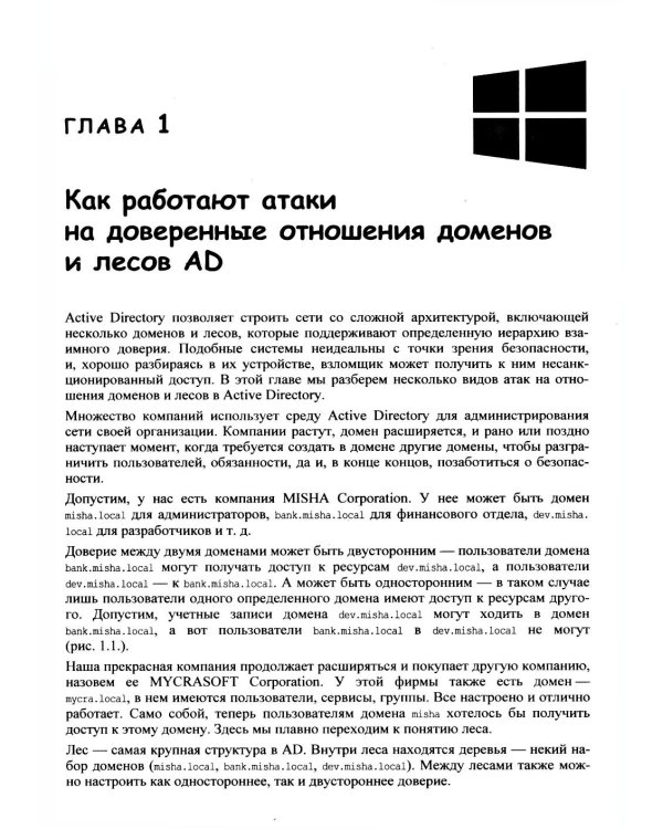 Глазами хакера. Windows глазами хакера