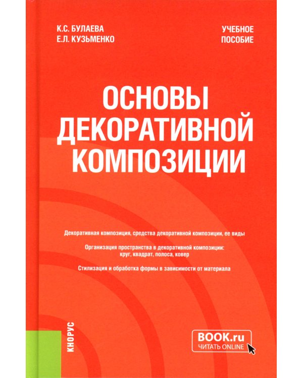 Основы декоративной композиции: Учебное пособие