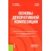 Основы декоративной композиции: Учебное пособие