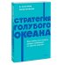 Стратегия голубого океана. Как найти или создать рынок, свободный от других игроков. NEON Pocketbooks