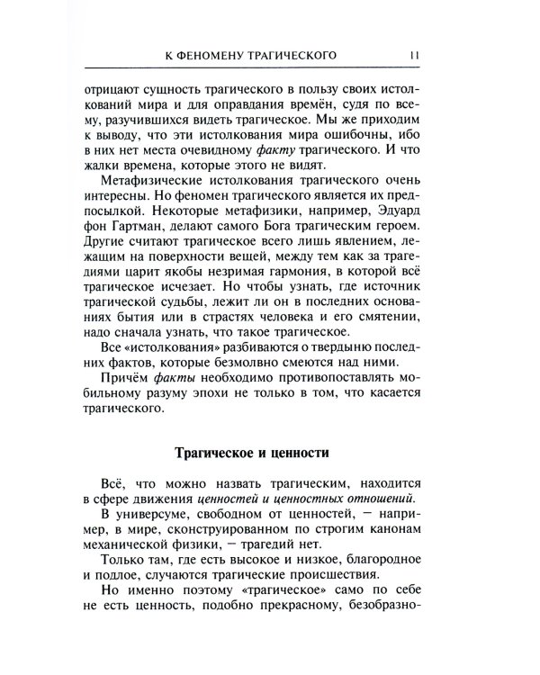 К феномену трагического. О смысле страдания