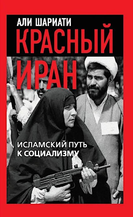 Красный Иран. Исламский путь к социализму