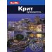 Berlitz. Крит: Путеводитель