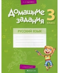 Домашние задания. Русский язык. 3 кл: 2 полугодие