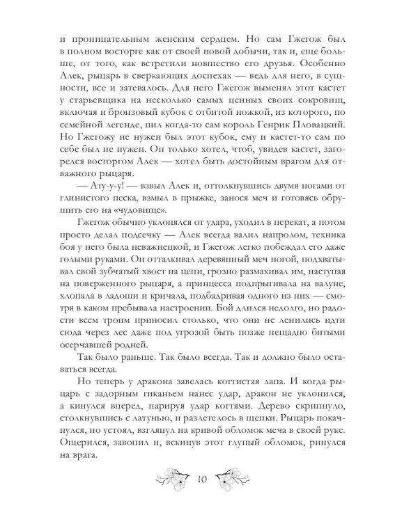 Дракон и его рыцарь: повесть