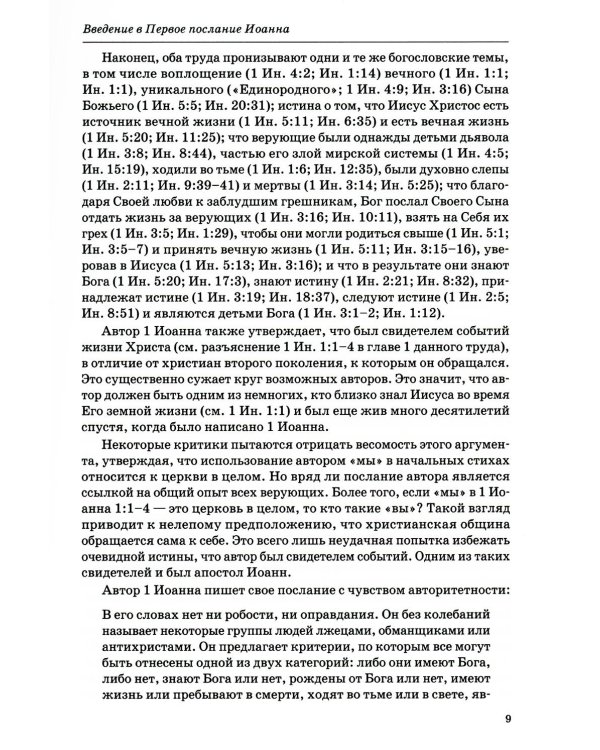Толкование книг Нового Завета: 1-3 Иоанна