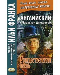 Английский с Чарльзом Диккенсом. Рождественская песнь
