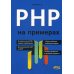 PHP на примерах