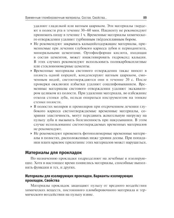 Стоматологическое материаловедение: Учебник