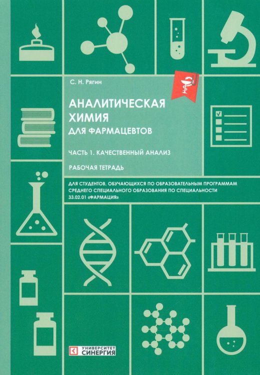 Обложка книги «Аналитическая химия для фармацевтов. Ч. 1. Качественный анализ: рабочая тетрадь СПО» — None, ISBN 9785425707154